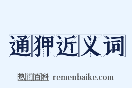 通狎近义词是什么意思的图片